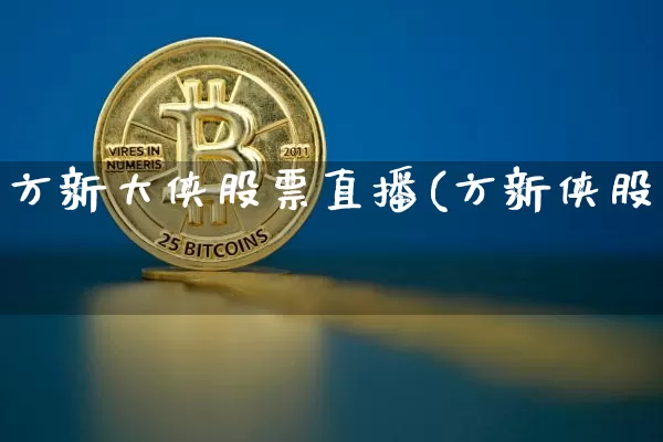 方新大侠股票直播(方新侠股帿_https://www.erdeww.com_期货资讯_第1张