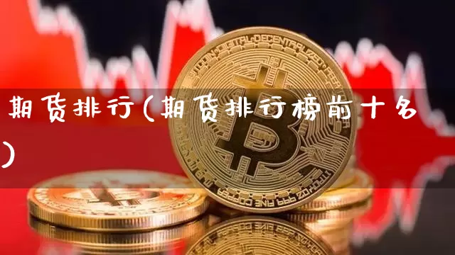 期货排行(期货排行榜前十名)_https://www.erdeww.com_期货资讯_第1张