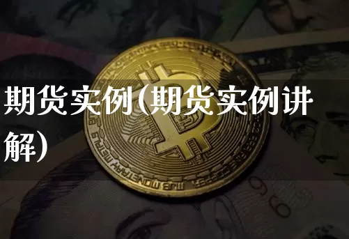 期货实例(期货实例讲解)_https://www.erdeww.com_期货_第1张