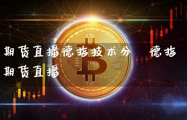 期货直播德指技术分枿德指期货直播闿_https://www.erdeww.com_期货_第1张