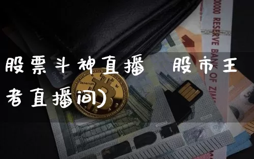 股票斗神直播闿股市王者直播间)_https://www.erdeww.com_期货_第1张
