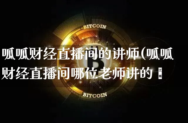 呱呱财经直播间的讲师(呱呱财经直播间哪位老师讲的奿_https://www.erdeww.com_期货知识_第1张