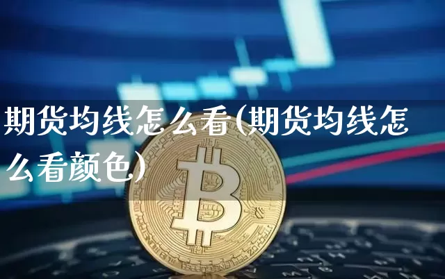 期货均线怎么看(期货均线怎么看颜色)_https://www.erdeww.com_期货走势_第1张