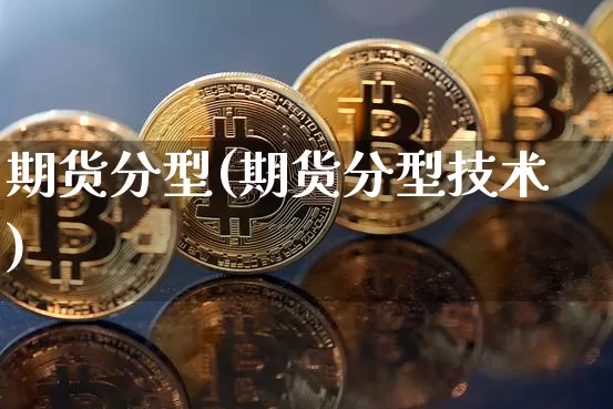 期货分型(期货分型技术)_https://www.erdeww.com_期货知识_第1张