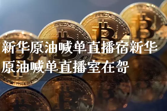 新华原油喊单直播宿新华原油喊单直播室在哿_https://www.erdeww.com_期货_第1张