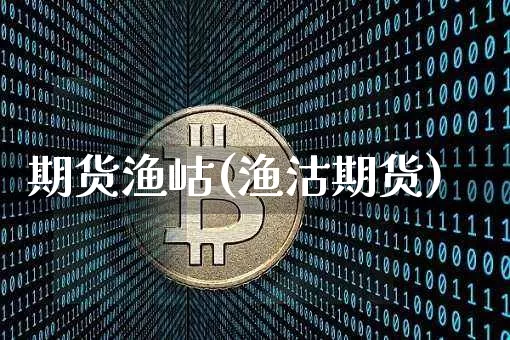 期货渔岵(渔沽期货)_https://www.erdeww.com_期货_第1张