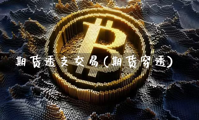 期货透支交易(期货穿透)_https://www.erdeww.com_期货知识_第1张