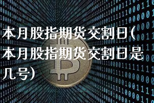 本月股指期货交割日(本月股指期货交割日是几号)_https://www.erdeww.com_期货资讯_第1张