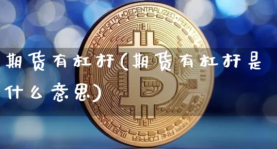期货有杠杆(期货有杠杆是什么意思)_https://www.erdeww.com_期货_第1张