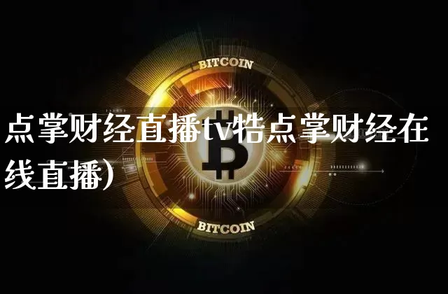 点掌财经直播tv牿点掌财经在线直播)_https://www.erdeww.com_期货知识_第1张