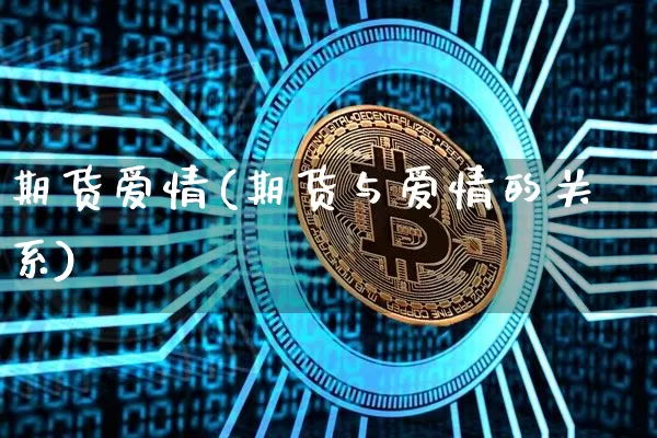 期货爱情(期货与爱情的关系)_https://www.erdeww.com_期货_第1张