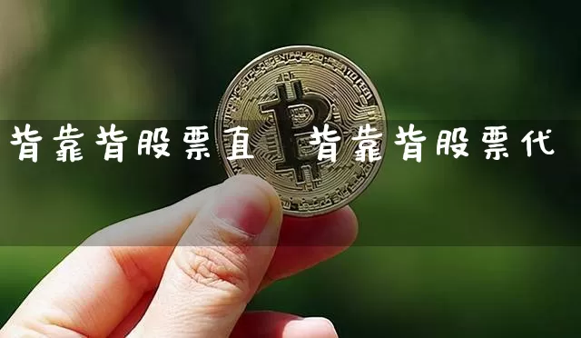 背靠背股票直撿背靠背股票代砿_https://www.erdeww.com_期货行情_第1张