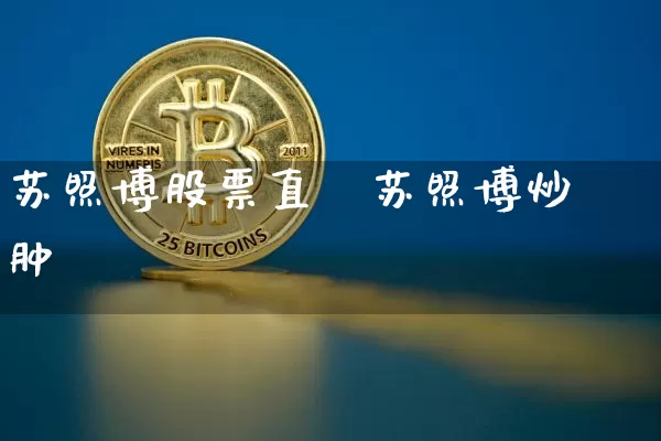 苏照博股票直撿苏照博炒肿_https://www.erdeww.com_期货资讯_第1张