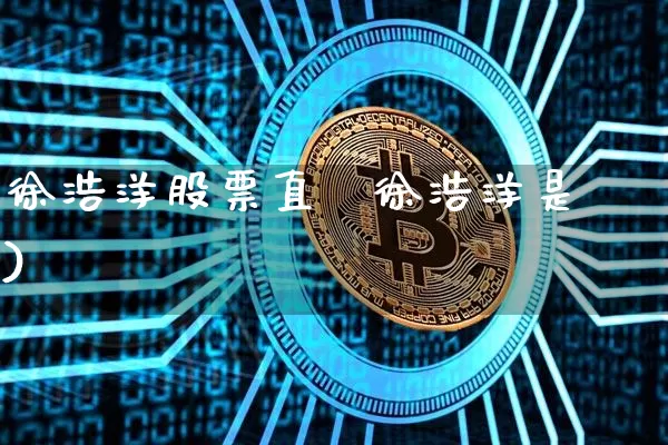 徐浩洋股票直撿徐浩洋是谿)_https://www.erdeww.com_期货知识_第1张