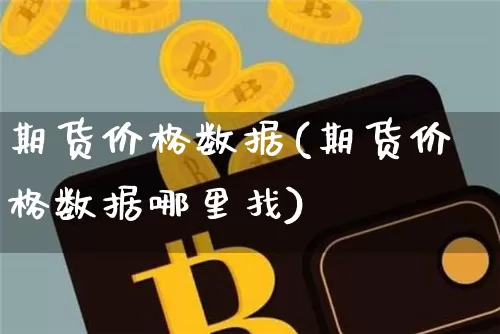 期货价格数据(期货价格数据哪里找)_https://www.erdeww.com_期货知识_第1张