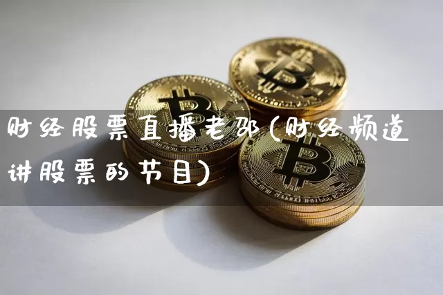 财经股票直播老邵(财经频道讲股票的节目)_https://www.erdeww.com_期货_第1张