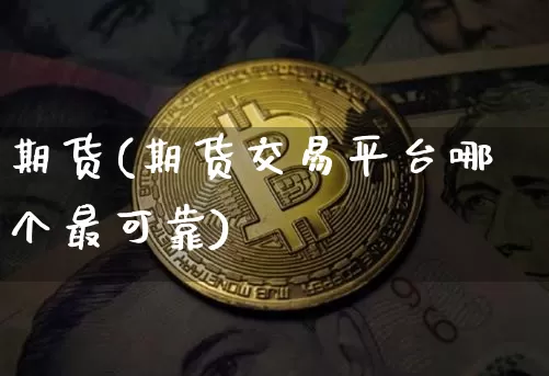 期货(期货交易平台哪个最可靠)_https://www.erdeww.com_期货资讯_第1张