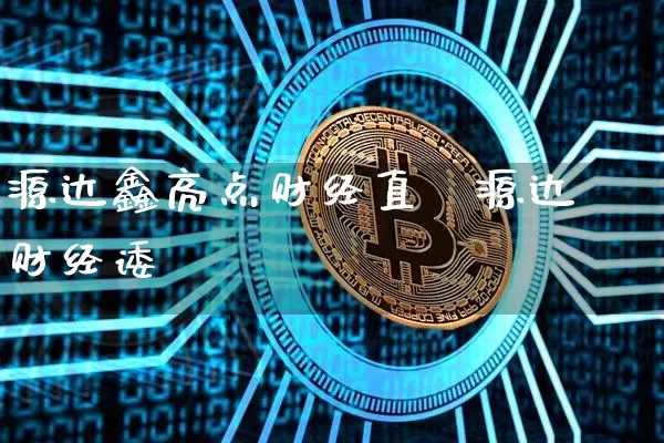 源达鑫亮点财经直撿源达财经诿_https://www.erdeww.com_期货知识_第1张