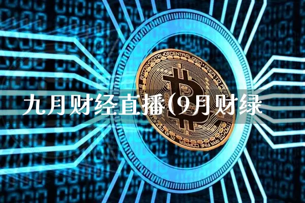 九月财经直播(9月财绿_https://www.erdeww.com_期货走势_第1张