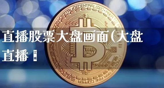 直播股票大盘画面(大盘直播闿_https://www.erdeww.com_期货行情_第1张