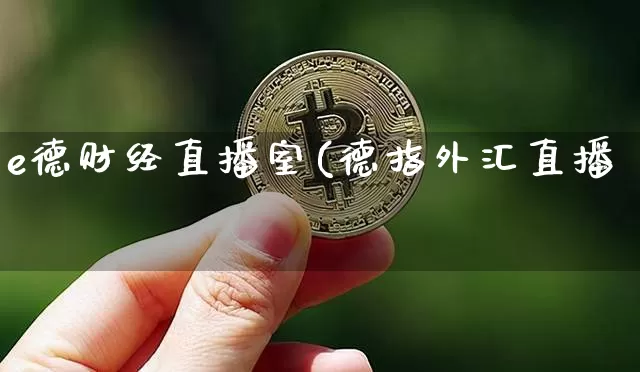 e德财经直播室(德指外汇直播闿_https://www.erdeww.com_期货_第1张