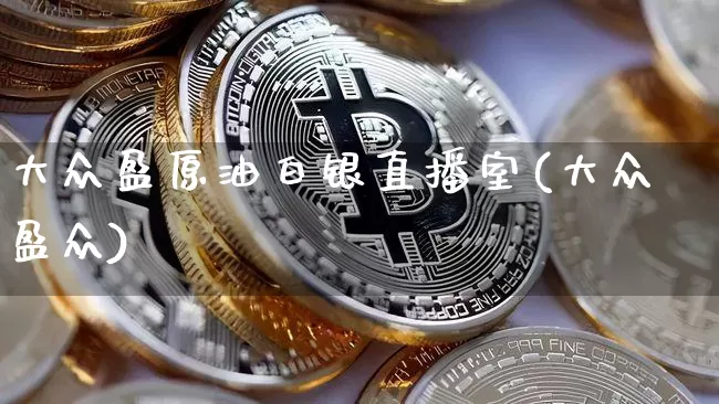大众盈原油白银直播室(大众盈众)_https://www.erdeww.com_期货_第1张