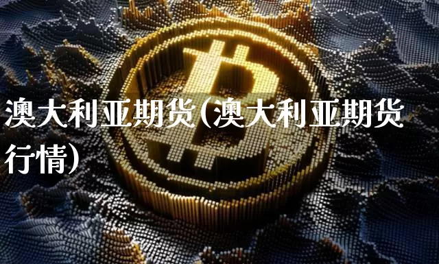 澳大利亚期货(澳大利亚期货行情)_https://www.erdeww.com_期货走势_第1张