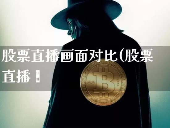 股票直播画面对比(股票直播闿_https://www.erdeww.com_期货行情_第1张