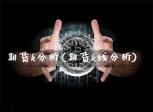 期货k分析(期货k线分析)_https://www.erdeww.com_期货行情_第1张