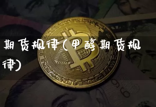 期货规律(甲醇期货规律)_https://www.erdeww.com_期货行情_第1张
