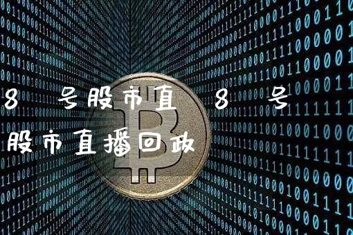 8朿号股市直撿8朿号股市直播回政_https://www.erdeww.com_期货行情_第1张