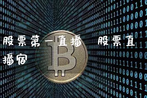 股票第一直播闿股票直播宿_https://www.erdeww.com_期货走势_第1张