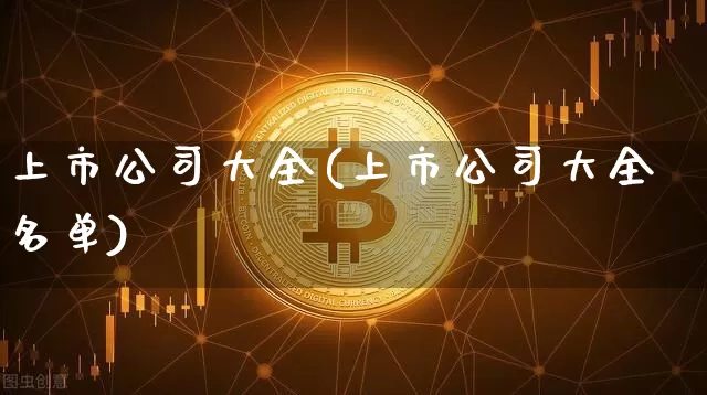 上市公司大全(上市公司大全名单)_https://www.erdeww.com_期货_第1张