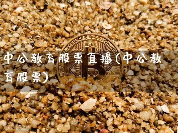 中公教育股票直播(中公教育股票)_https://www.erdeww.com_期货行情_第1张
