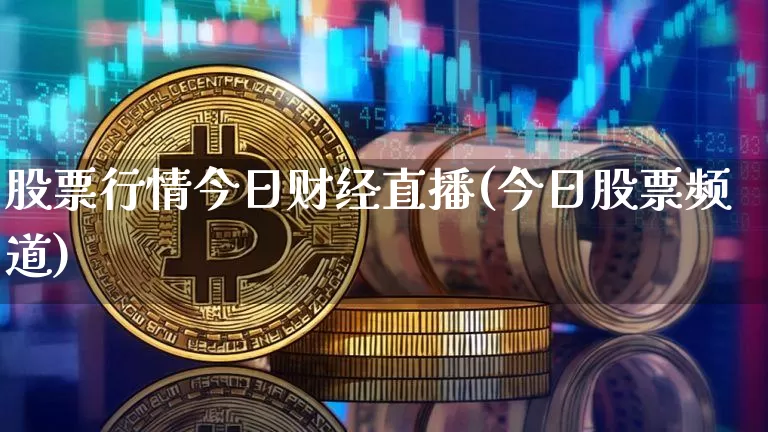 股票行情今日财经直播(今日股票频道)_https://www.erdeww.com_期货行情_第1张
