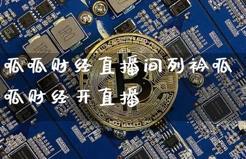 呱呱财经直播间列衿呱呱财经开直播闿_https://www.erdeww.com_期货知识_第1张
