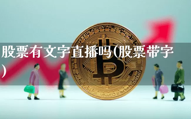 股票有文字直播吗(股票带字)_https://www.erdeww.com_期货行情_第1张