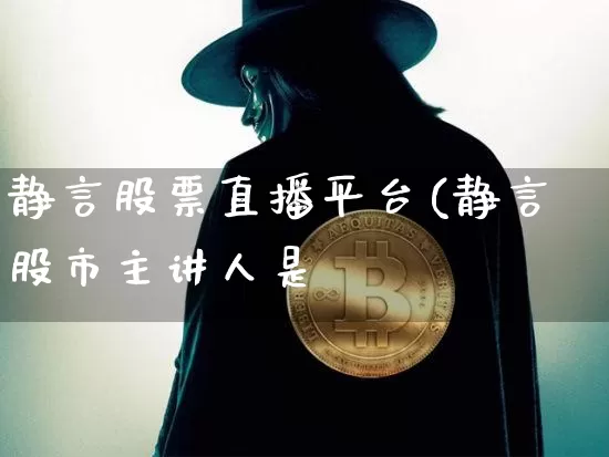 静言股票直播平台(静言股市主讲人是谿_https://www.erdeww.com_期货行情_第1张