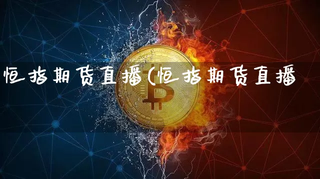 恒指期货直播(恒指期货直播闿_https://www.erdeww.com_期货_第1张