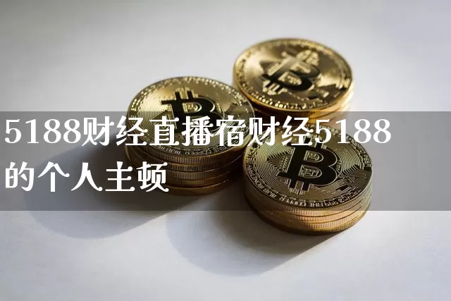 5188财经直播宿财经5188的个人主顿_https://www.erdeww.com_期货走势_第1张