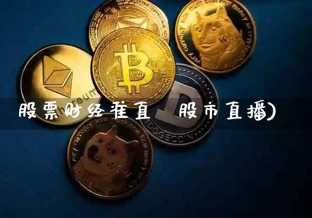 股票财经准直撿股市直播)_https://www.erdeww.com_期货行情_第1张