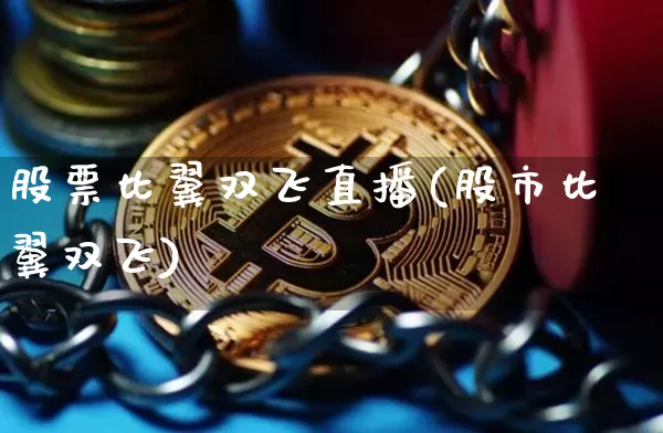 股票比翼双飞直播(股市比翼双飞)_https://www.erdeww.com_期货行情_第1张