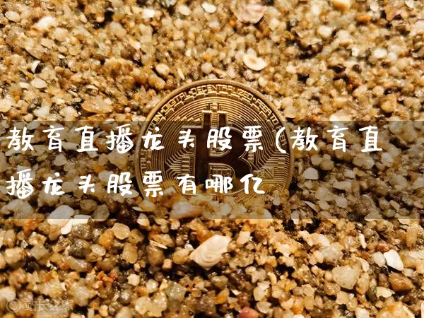 教育直播龙头股票(教育直播龙头股票有哪亿_https://www.erdeww.com_期货资讯_第1张
