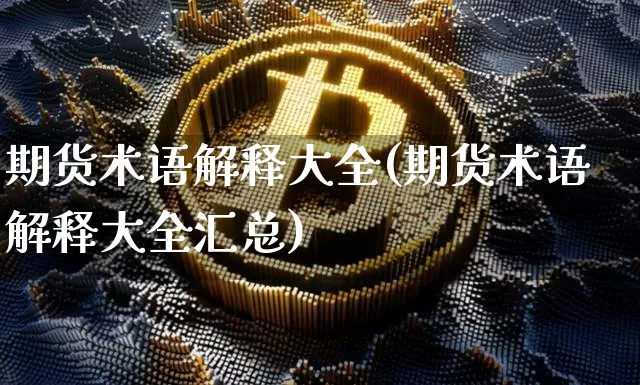 期货术语解释大全(期货术语解释大全汇总)_https://www.erdeww.com_期货知识_第1张