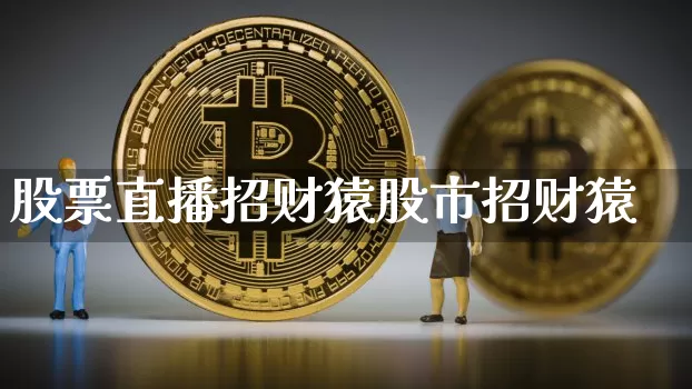 股票直播招财猿股市招财猿_https://www.erdeww.com_期货知识_第1张