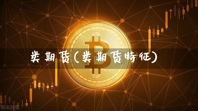 类期货(类期货特征)_https://www.erdeww.com_期货知识_第1张
