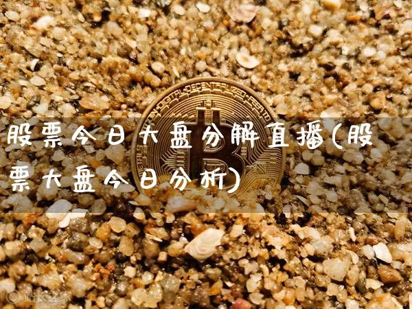 股票今日大盘分解直播(股票大盘今日分析)_https://www.erdeww.com_期货知识_第1张
