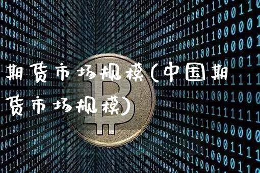期货市场规模(中国期货市场规模)_https://www.erdeww.com_期货_第1张