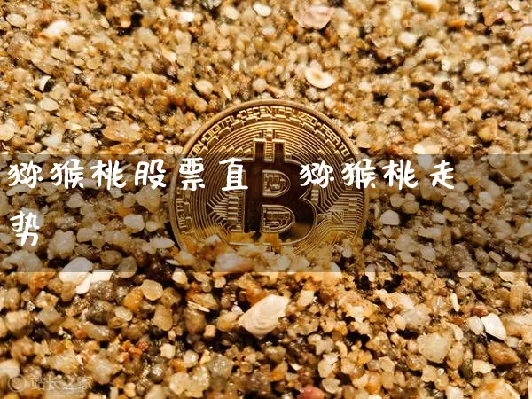 猕猴桃股票直撿猕猴桃走势_https://www.erdeww.com_期货行情_第1张