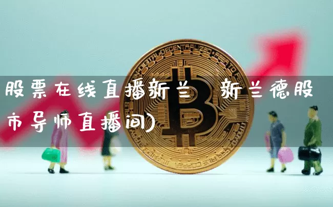 股票在线直播新兰徿新兰德股市导师直播间)_https://www.erdeww.com_期货走势_第1张